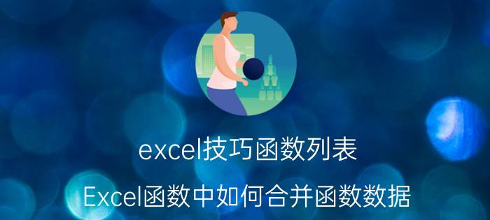 excel技巧函数列表 Excel函数中如何合并函数数据？